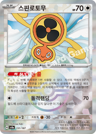 스핀로토무