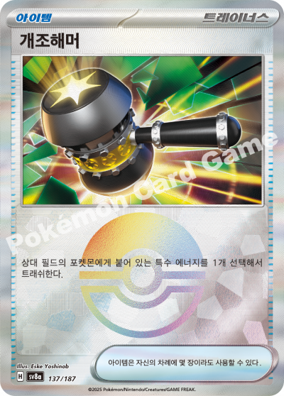 개조해머