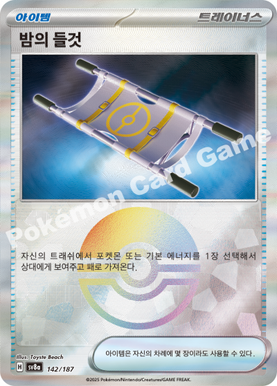 밤의 들것