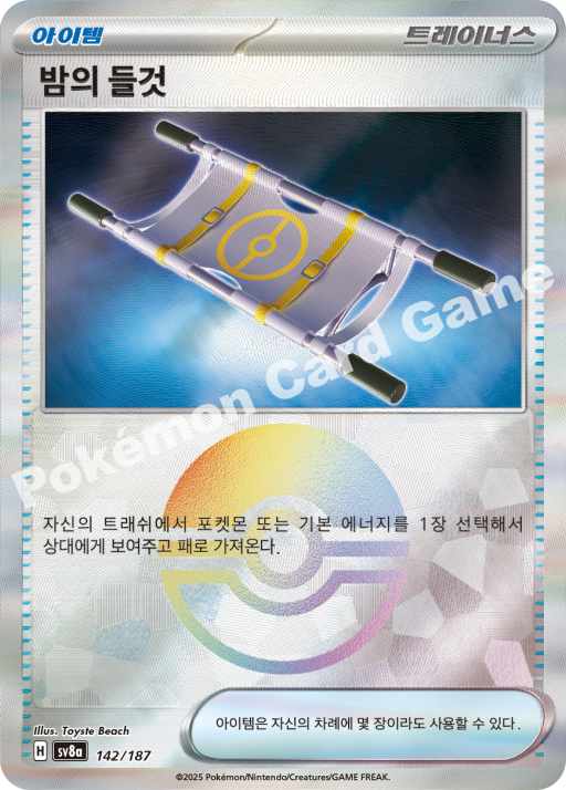밤의 들것