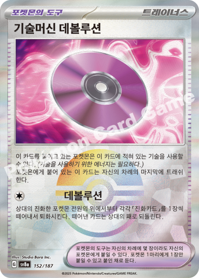 기술머신 데볼루션
