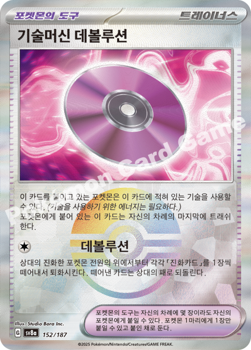 기술머신 데볼루션
