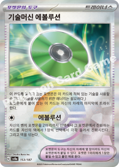 기술머신 에볼루션