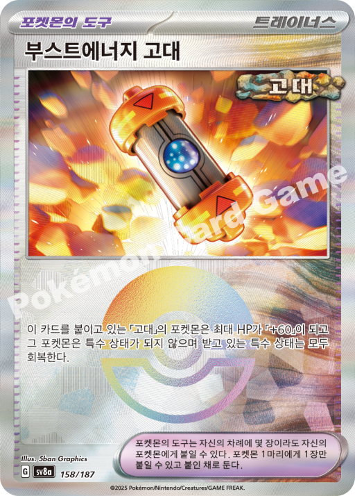 부스트에너지 고대