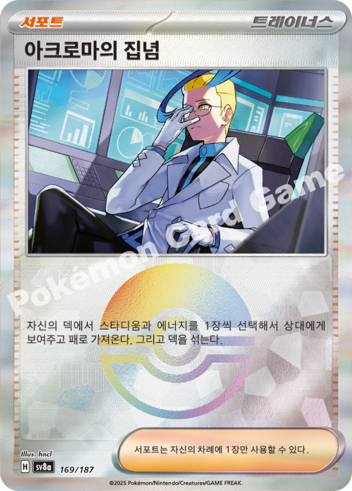 아크로마의 집념