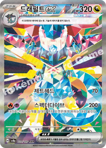 드래펄트 ex