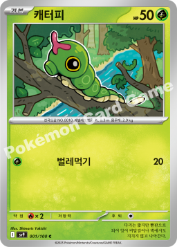 Caterpie (캐터피)