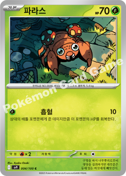 Paras (파라스)