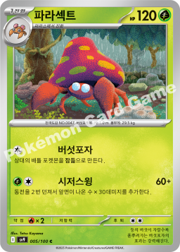 Parasect (파라섹트)