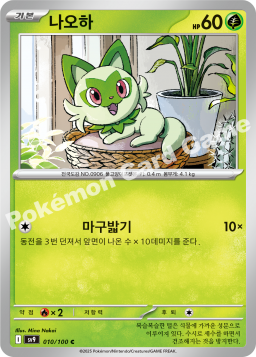 Sprigatito (나오하)