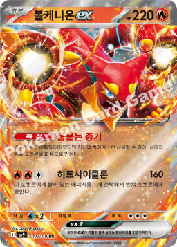 Volcanion ex (볼케니온 ex)