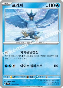 Articuno (프리져)