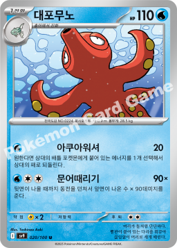 Octillery (대포무노)