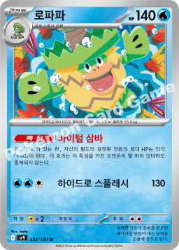 Ludicolo (로파파)