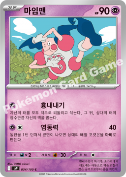 Mr. Mime (마임맨)