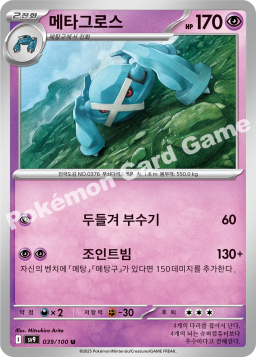 Metagross (메타그로스)