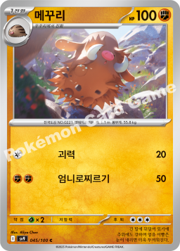 Piloswine (메꾸리)