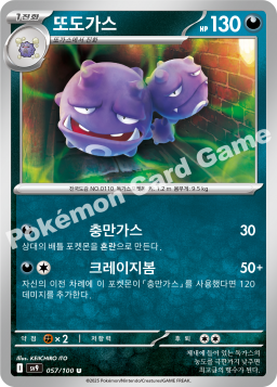 Weezing (또도가스)