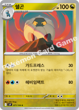 Shelgon (쉘곤)