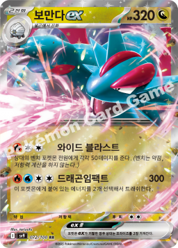 Salamence ex (보만다 ex)