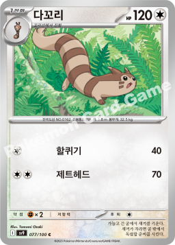 Furret (다꼬리)