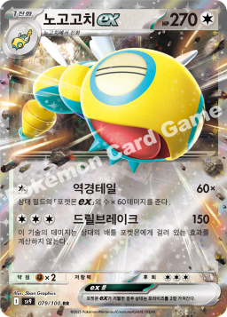 Dudunsparce ex (노고고치 ex)