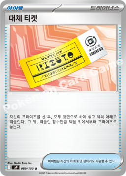 대체 티켓