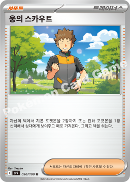 웅의 스카우트