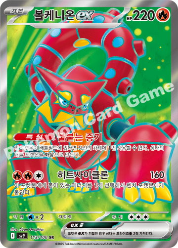 볼케니온 ex
