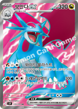 Salamence ex (보만다 ex)
