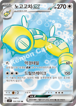 Dudunsparce ex (노고고치 ex)