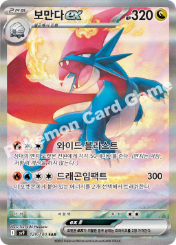 Salamence ex (보만다 ex)