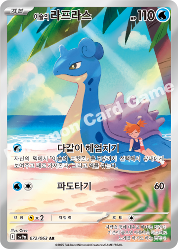 이슬의 라프라스