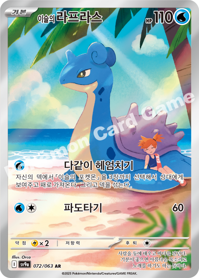이슬의 라프라스