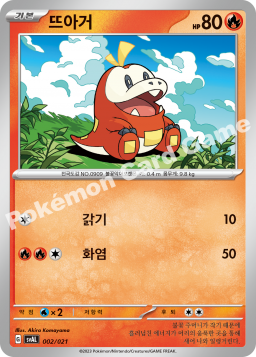 Fuecoco (뜨아거)