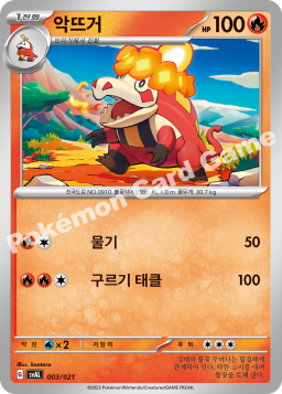 Crocalor (악뜨거)