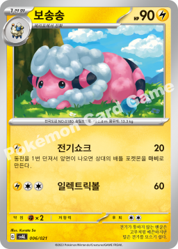 Flaaffy (보송송)