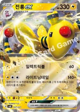 Ampharos ex (전룡 ex)