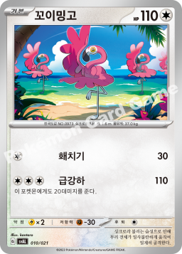 Flamigo (꼬이밍고)