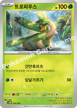 Tropius (트로피우스)