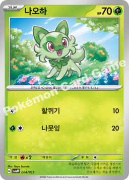 Sprigatito (나오하)