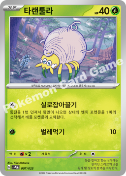 Tarountula (타랜툴라)