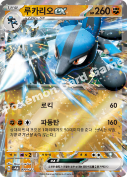 Lucario ex (루카리오 ex)