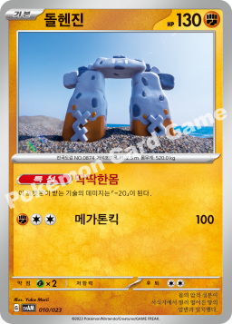 Stonjourner (돌헨진)