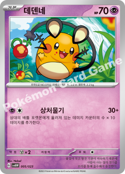 Dedenne (데덴네)