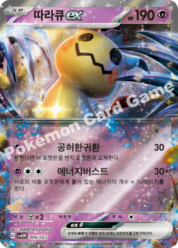 Mimikyu ex (따라큐 ex)