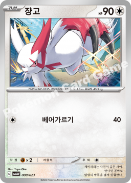Zangoose (쟝고)