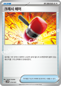 크래시 해머