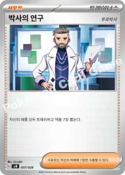 박사의 연구(투로박사)