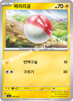 Voltorb (찌리리공)